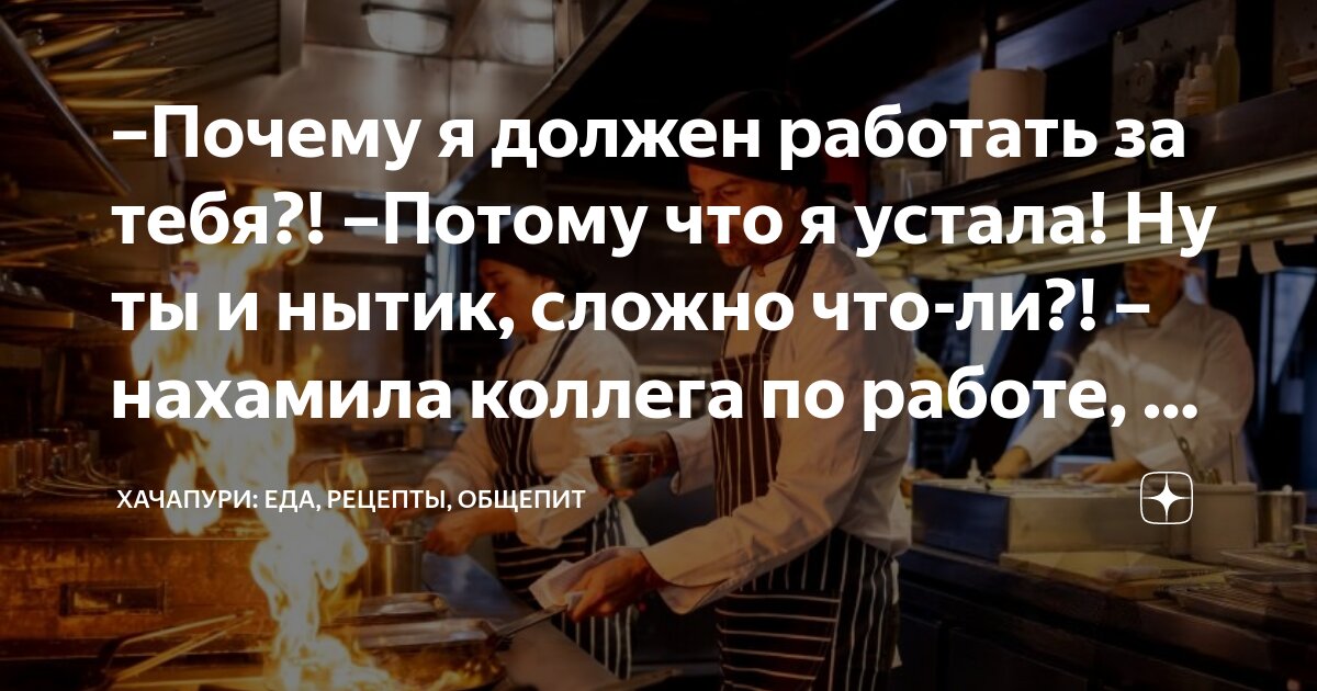 –Почему я должен работать за тебя?! –Потому что я устала! Ну ты и нытик