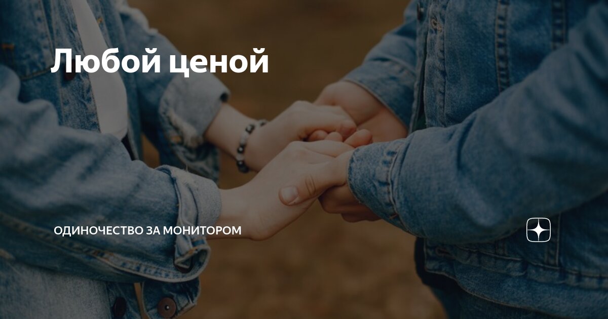 одна на всех мы за ценой не постоим