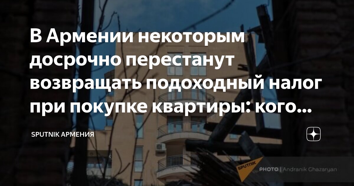 В Армении некоторым досрочно перестанут возвращать подоходный налог при ...