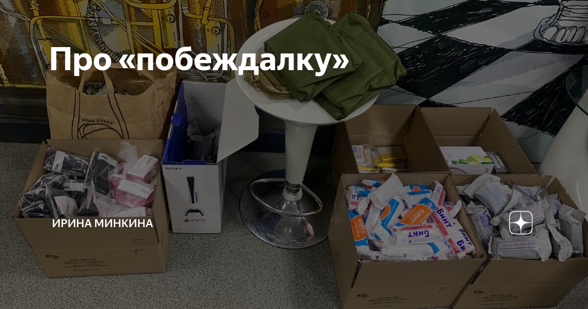 Про «побеждалку» | Ирина Минкина | Дзен