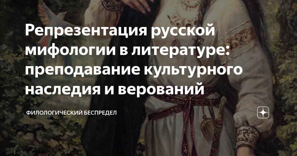мифологические образы русские русалки. мифы древних славян 5 класс. герои древнеславянских мифов. мифология в русской литературе. славянские мифи для 5 класса.