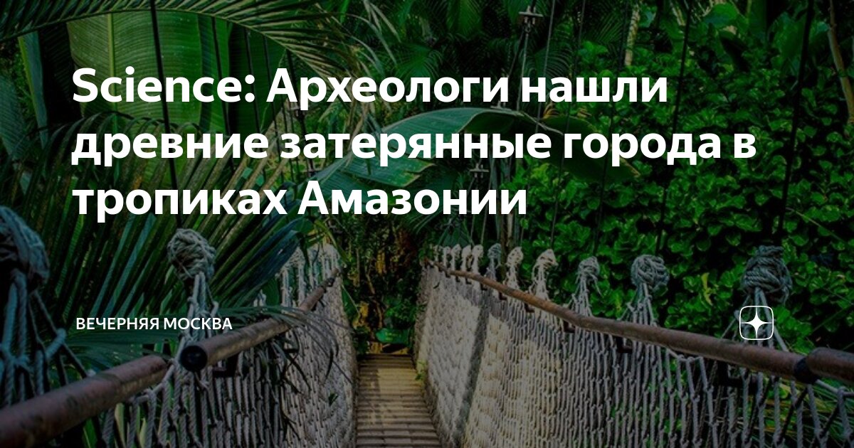 В джунглях Амазонки нашли затерянный город древней цивилизации