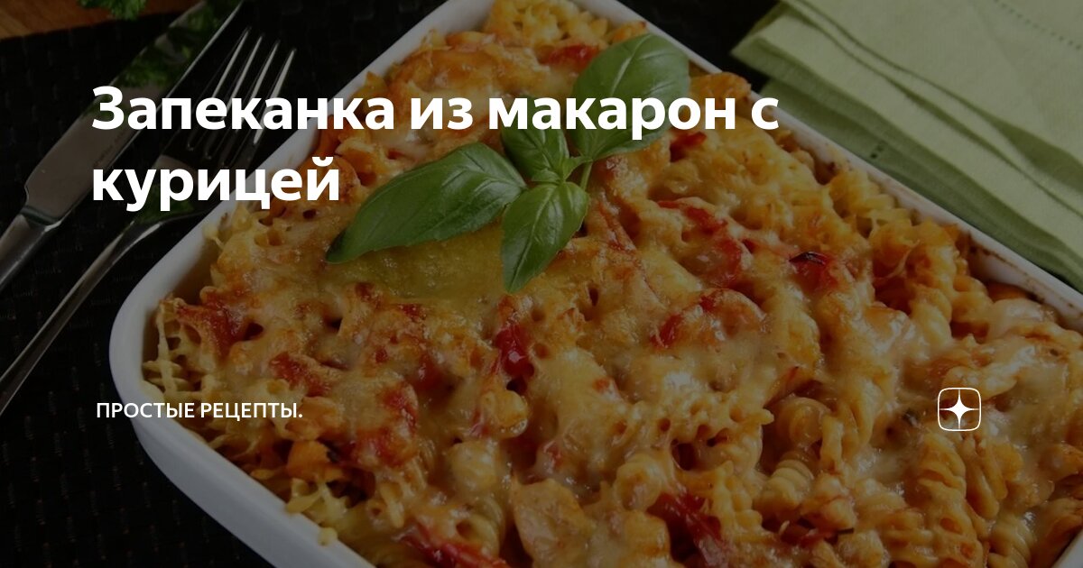 Рецепты запеканки макароны с курицей