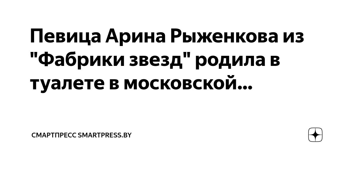 Певица Арина Рыженкова из "Фабрики звезд" родила в туалете в московской ...