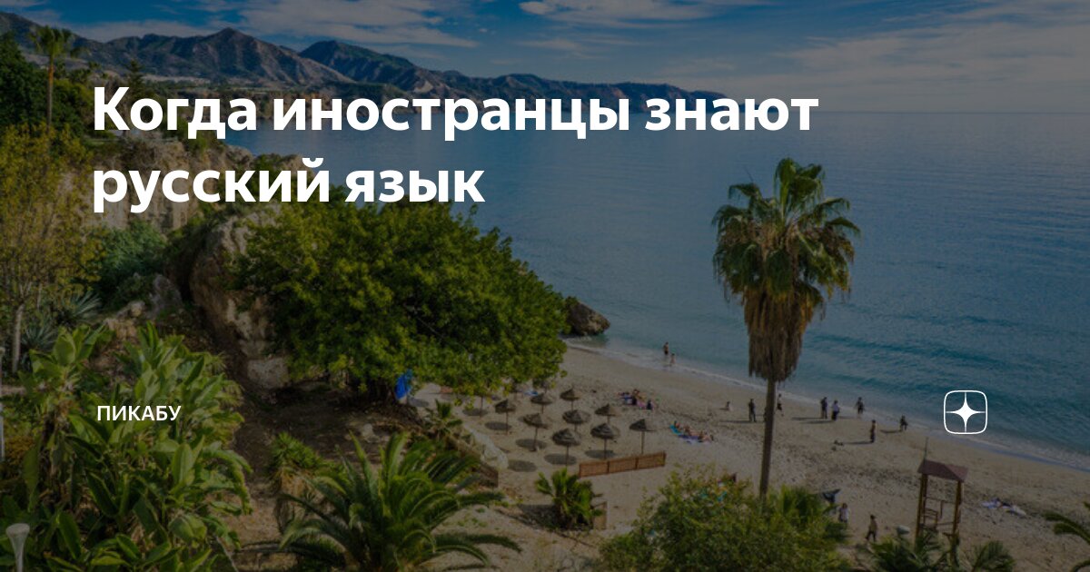 на сколько я знаю русский язык