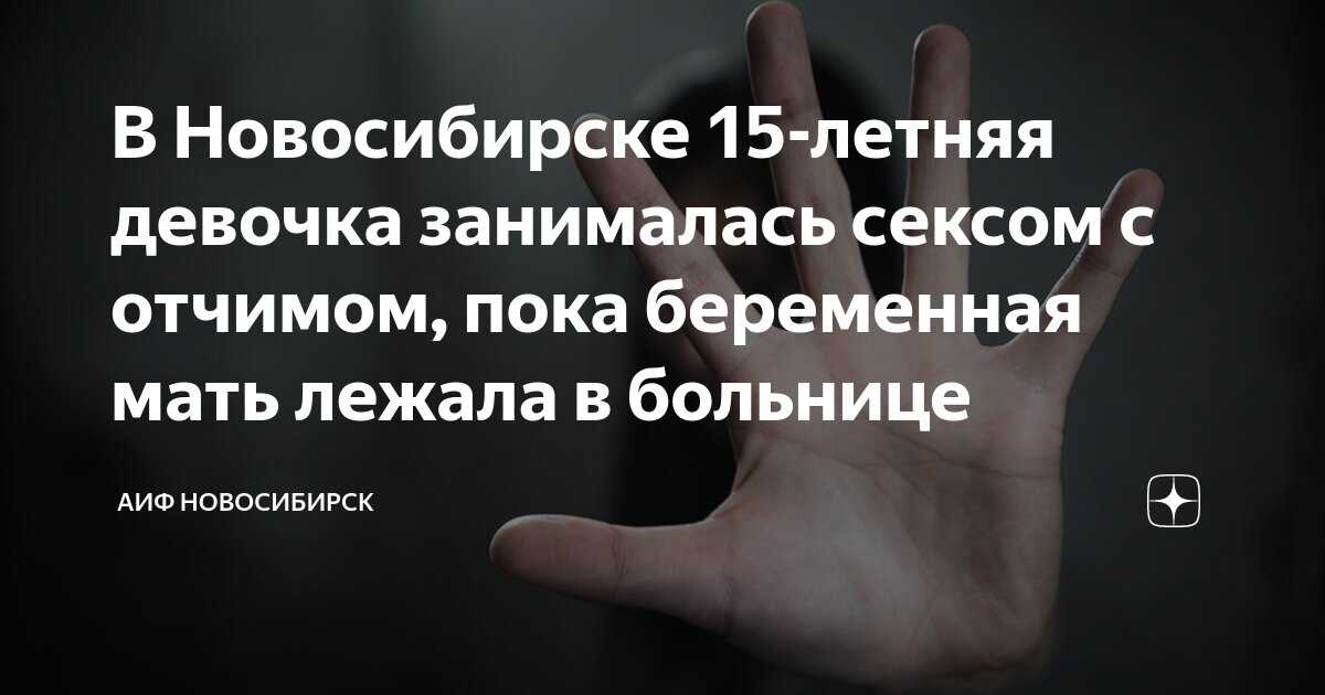 В Новосибирске 15-летняя девочка занималась сексом с отчимом, пока