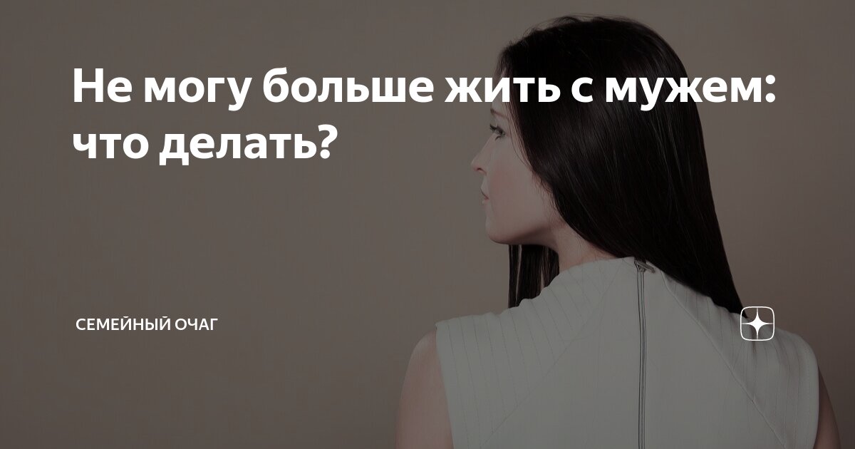 “Хочу, чтобы муж исчез, растворился куда-нибудь из моей жизни” | Пилюли смысла | Дзен