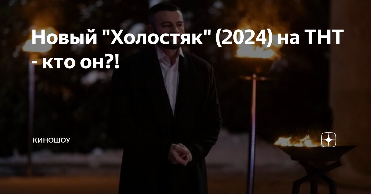 Новый "Холостяк" (2024) на ТНТ кто он?! КиноШоу Дзен