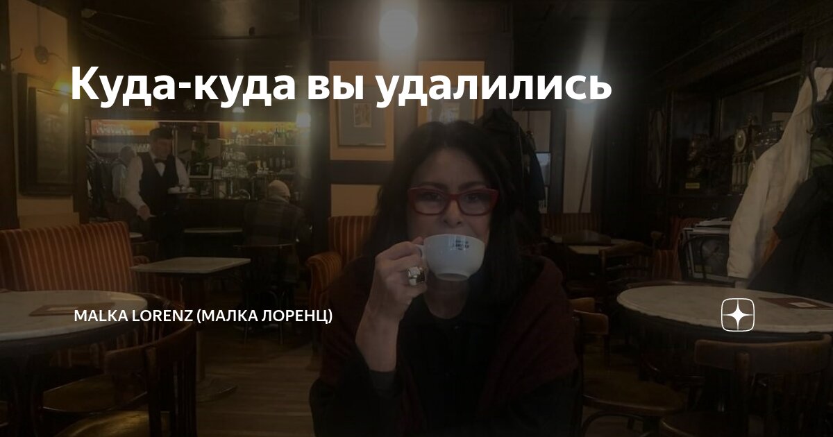 Куда-куда вы удалились | Malka Lorenz (Малка Лоренц) | Дзен