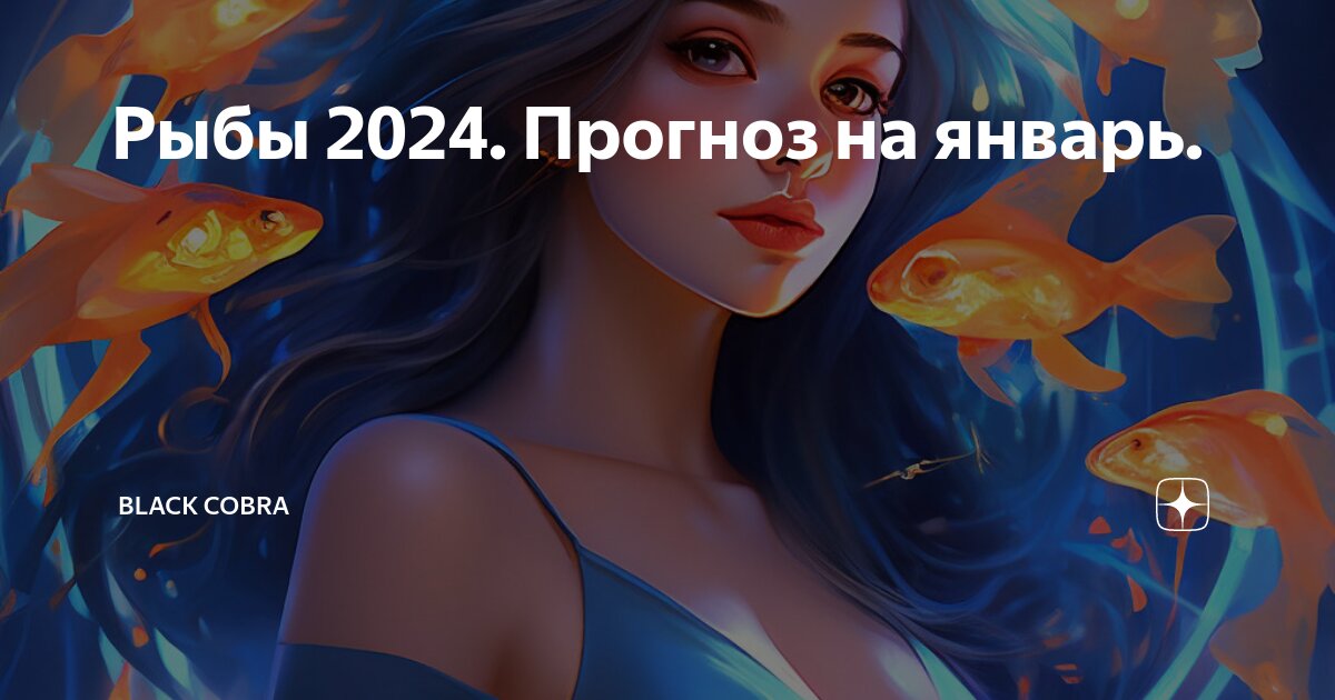 Мужчина рыбы 2024 любовь