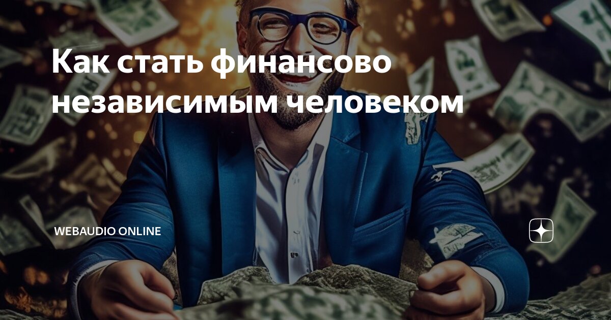 Свободный независимый человек. Финансовая независимость. Как стать финансово независимым и успешным человеком. Стань финансово независимым. Стань финансово независимым.