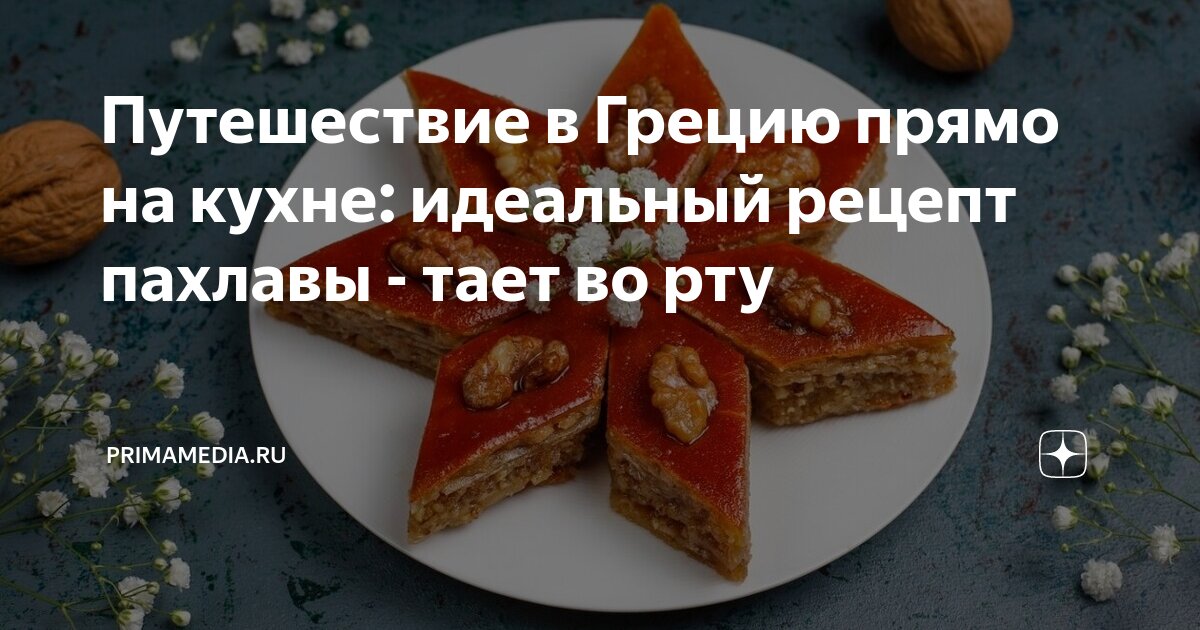 Рецепт домашней греческой пахлавы с орехами и мёдом