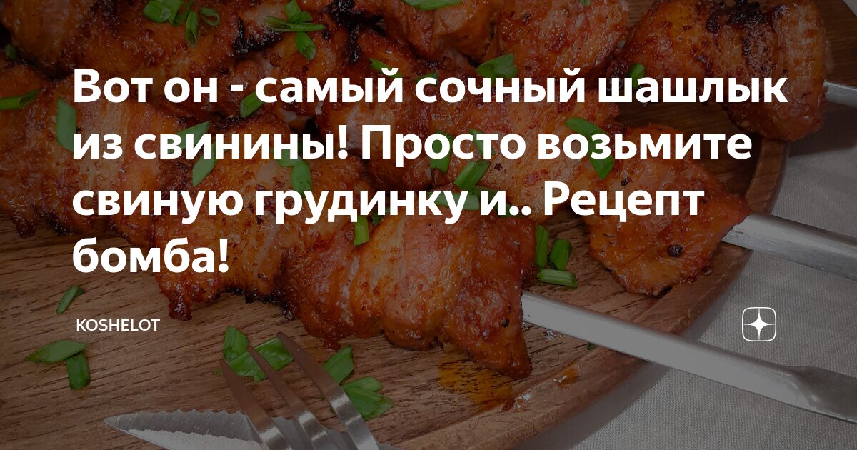 Шашлык из свиной грудинки с овощами на шампурах на мангале Рецепт