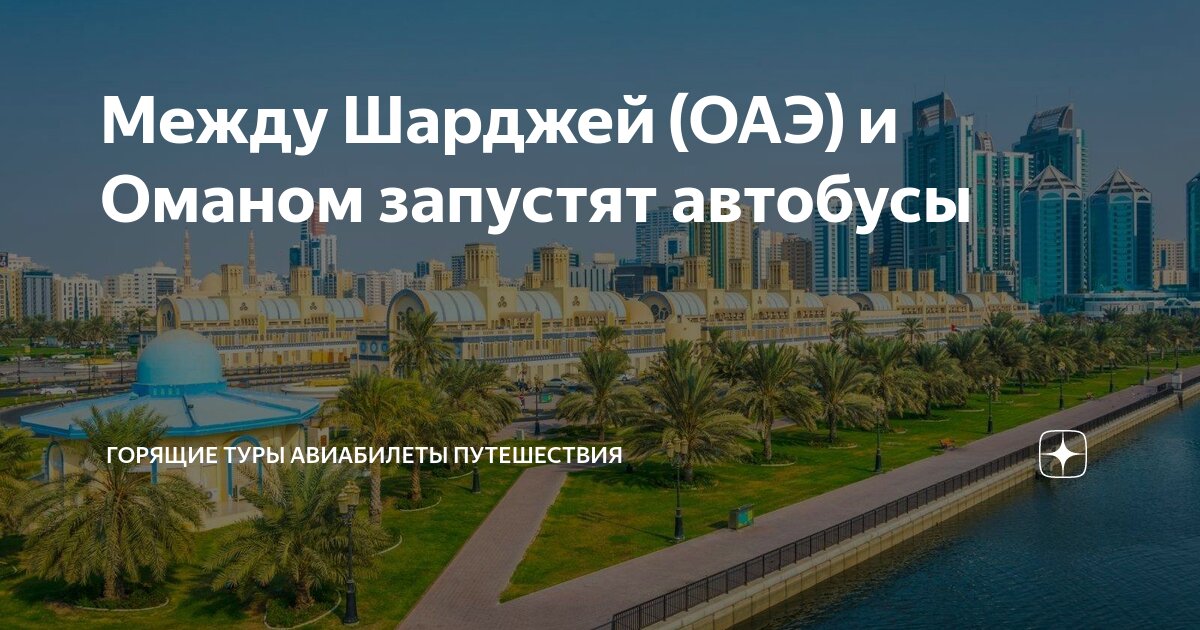 Горящие туры в оаэ из екатеринбурга