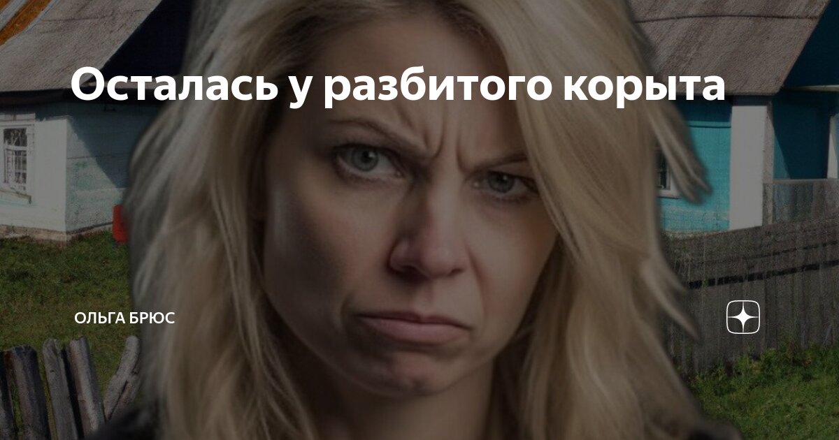 рассказ для второго класса на тему остаться у разбитого корыта