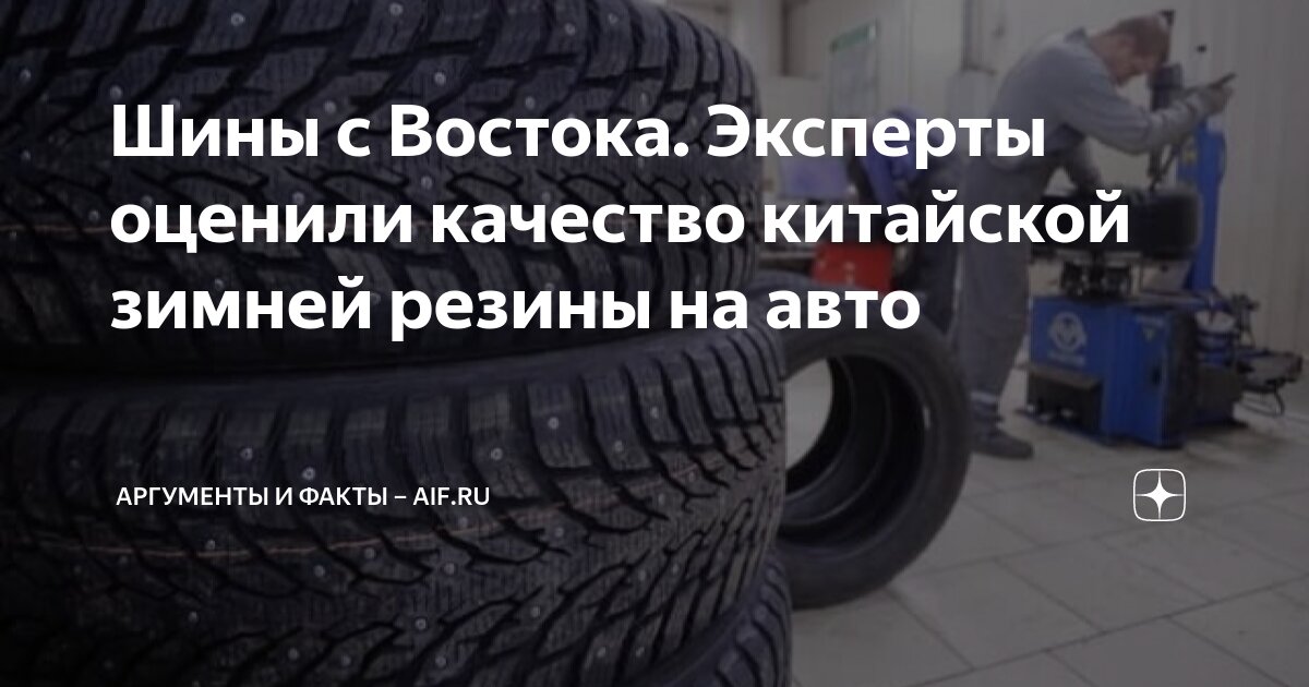 Шины с Востока. Эксперты оценили качество китайской зимней резины на ...