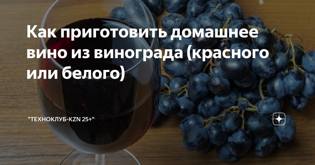 Вино из белого винограда рецепт