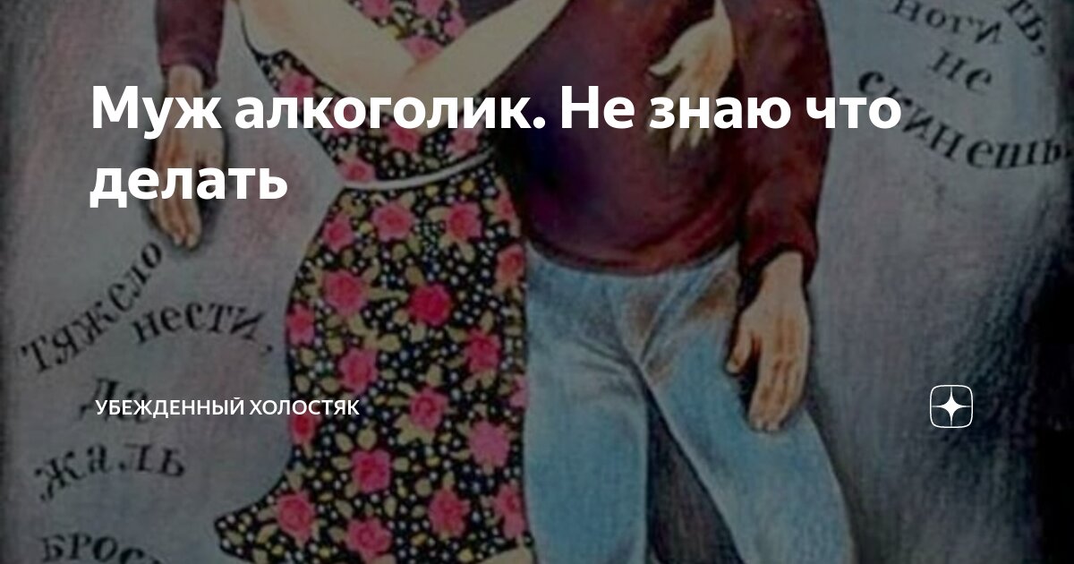 мужской алкоголизм и зачатие