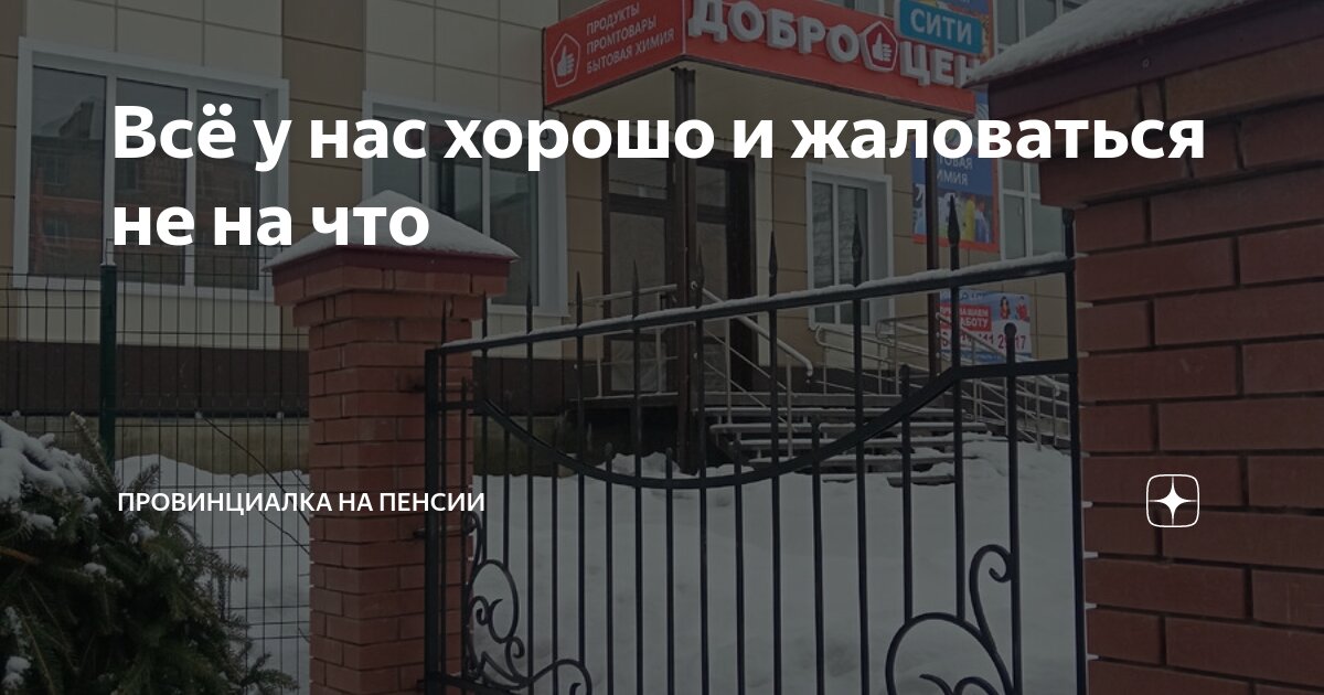 Всё у нас хорошо и жаловаться не на что | Провинциалка на пенсии | Дзен