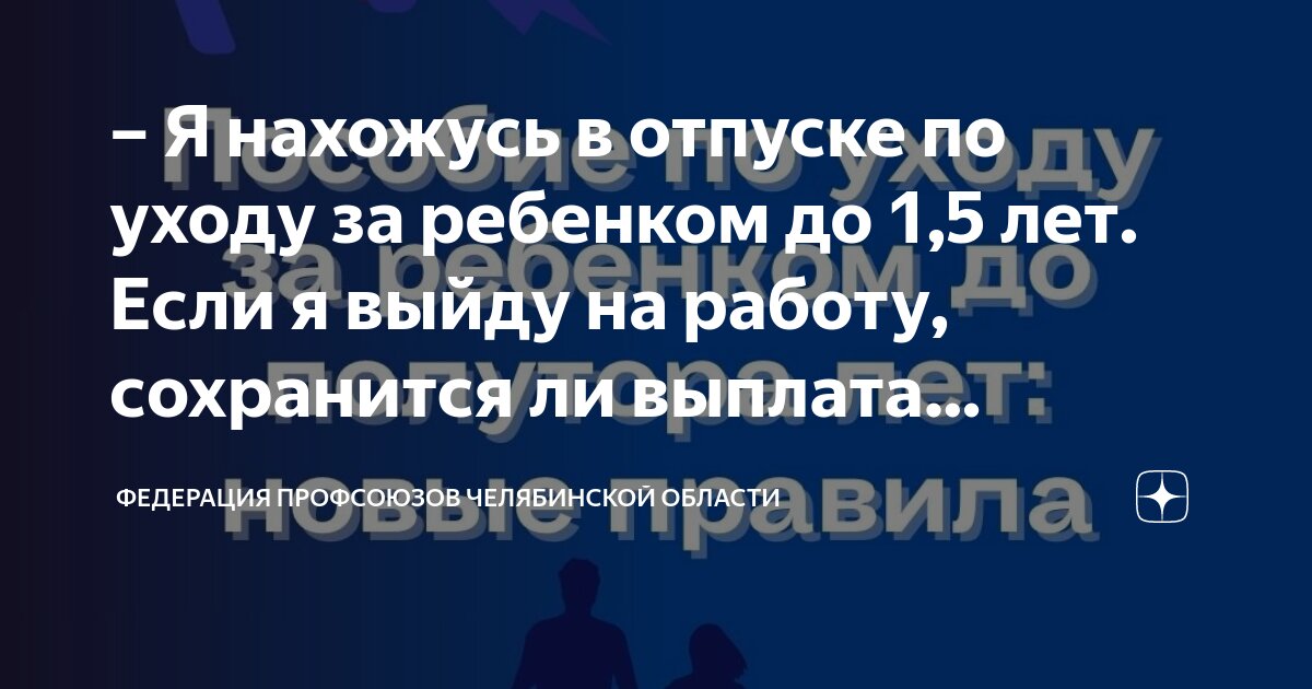 Я нахожусь в отпуске по уходу за ребенком до 1,5 лет Если я выйду на