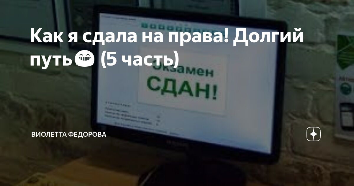 Как я сдала на права! Долгий путь😁 (5 часть) | Виолетта Федорова | Дзен