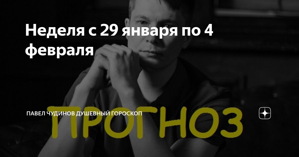 Душевный гороскоп дзен. Душевный гороскоп дзен. Павел чудинов душевный гороскоп. Гороскоп павла чудинова. Душевный гороскоп дзен.