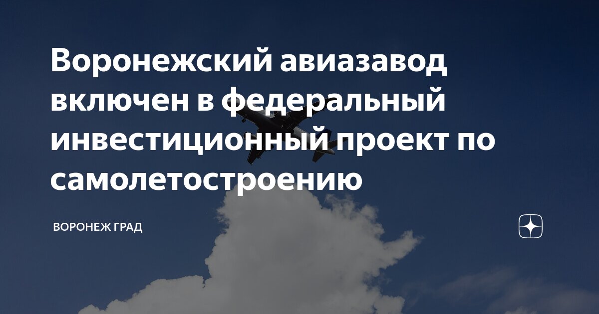 Воронежский авиазавод включен в федеральный инвестиционный проект по