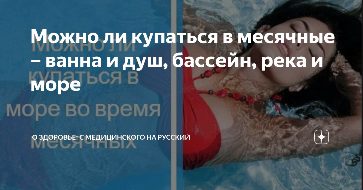 Ходить в бассейн и заниматься сексом: что на самом деле можно и нельзя во время месячных