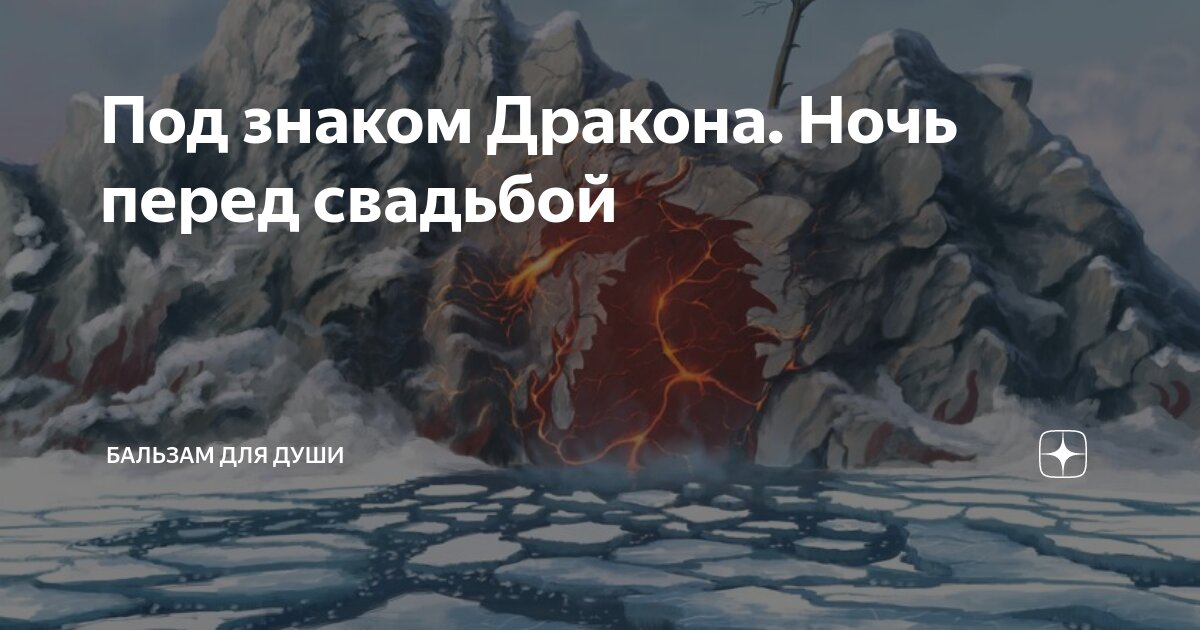 песня невесты из фильма он дракон