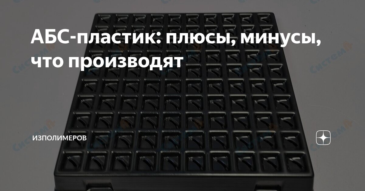АБС-пластик: плюсы, минусы, что производят | Изполимеров | Дзен