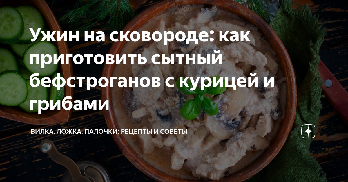 Бефстроганов из куриной грудки под сливочным соусом, с грибами и спагетти