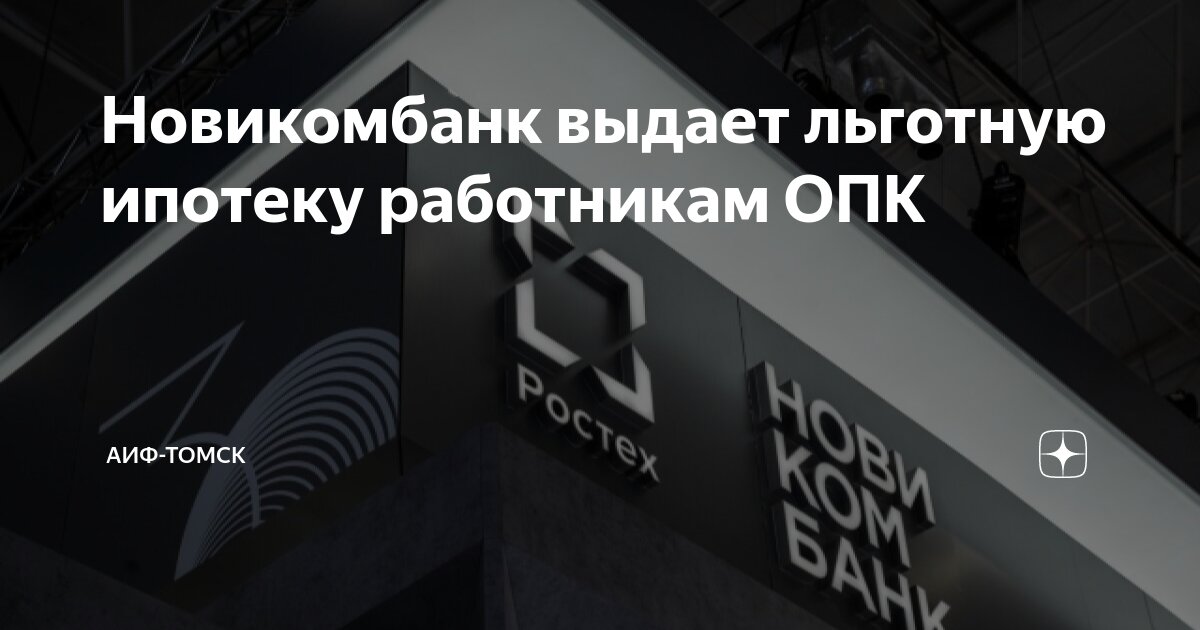 Новикомбанк выдает льготную ипотеку работникам ОПК | АиФ-Томск | Дзен