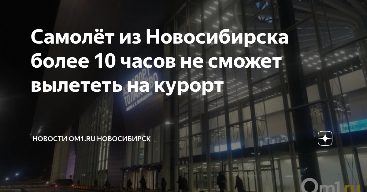 новосибирск турция время полета