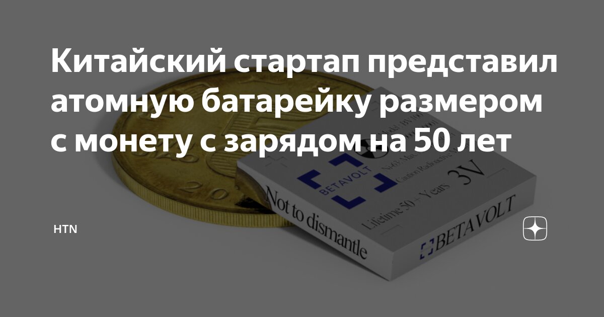 Китайский стартап представил атомную батарейку размером с монету с ...