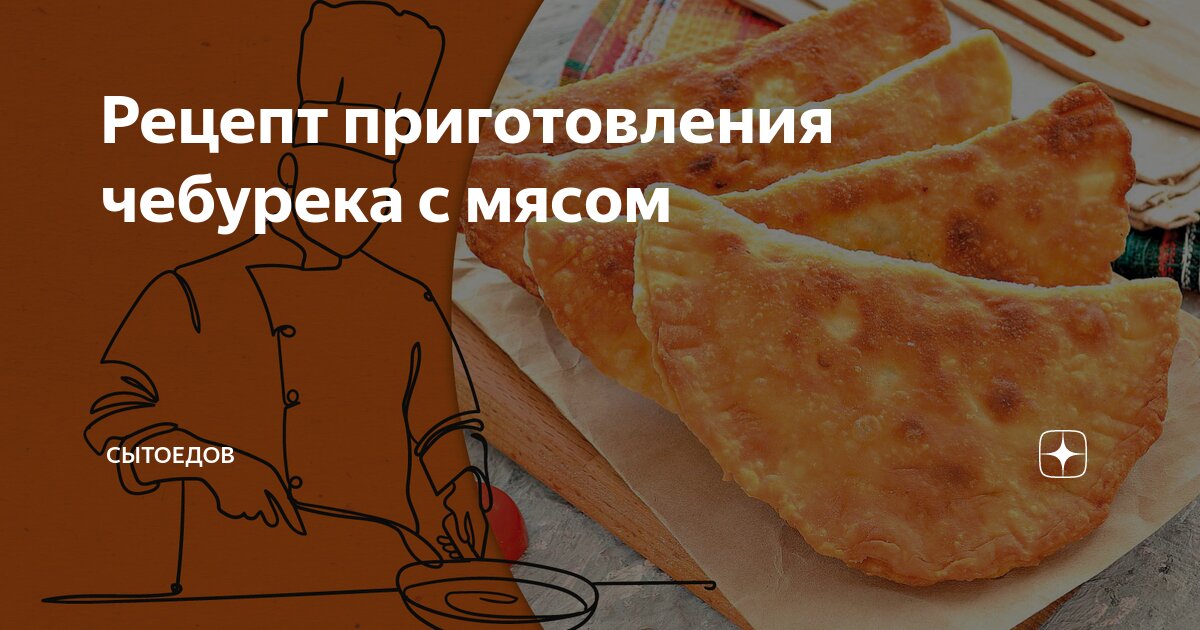 Рецепт приготовления чебурека с мясом | Сытоедов | Дзен