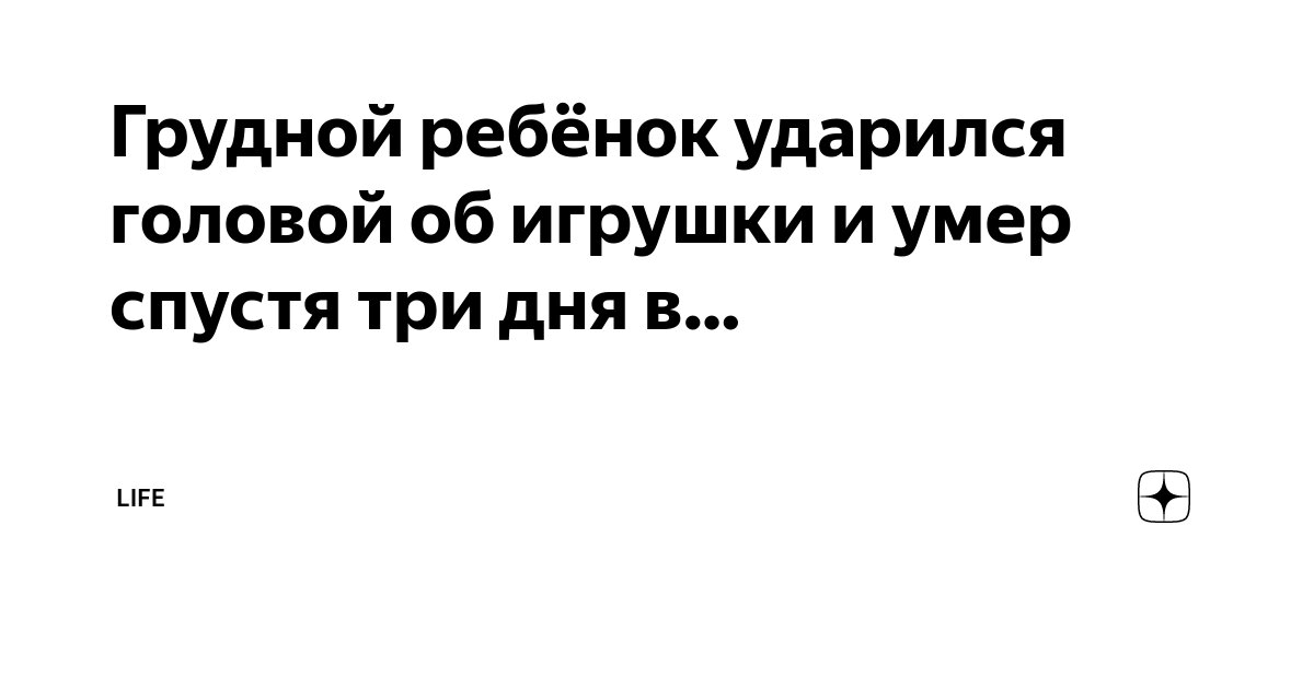 Грудной ребёнок ударился головой об игрушки и умер спустя три дня в ...
