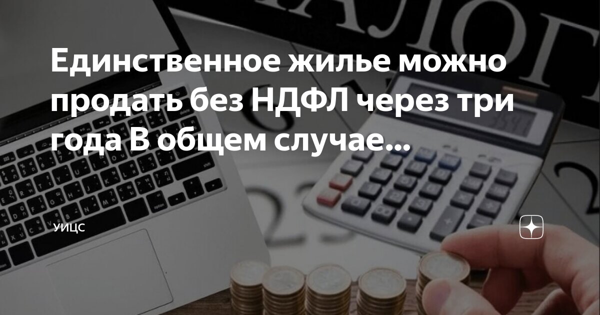 Срок владения единственного жилья. Срок владения единственного жилья