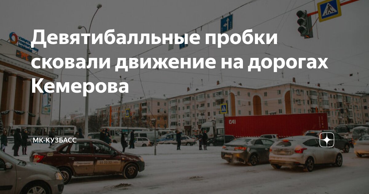 Пробки кемерово на дорогах сейчас в реальном Пробки кемерово на дорогах сейчас в реальном