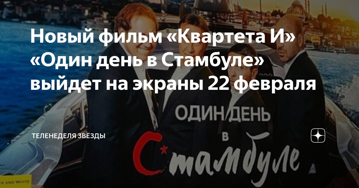 один день в стамбуле песня из фильма