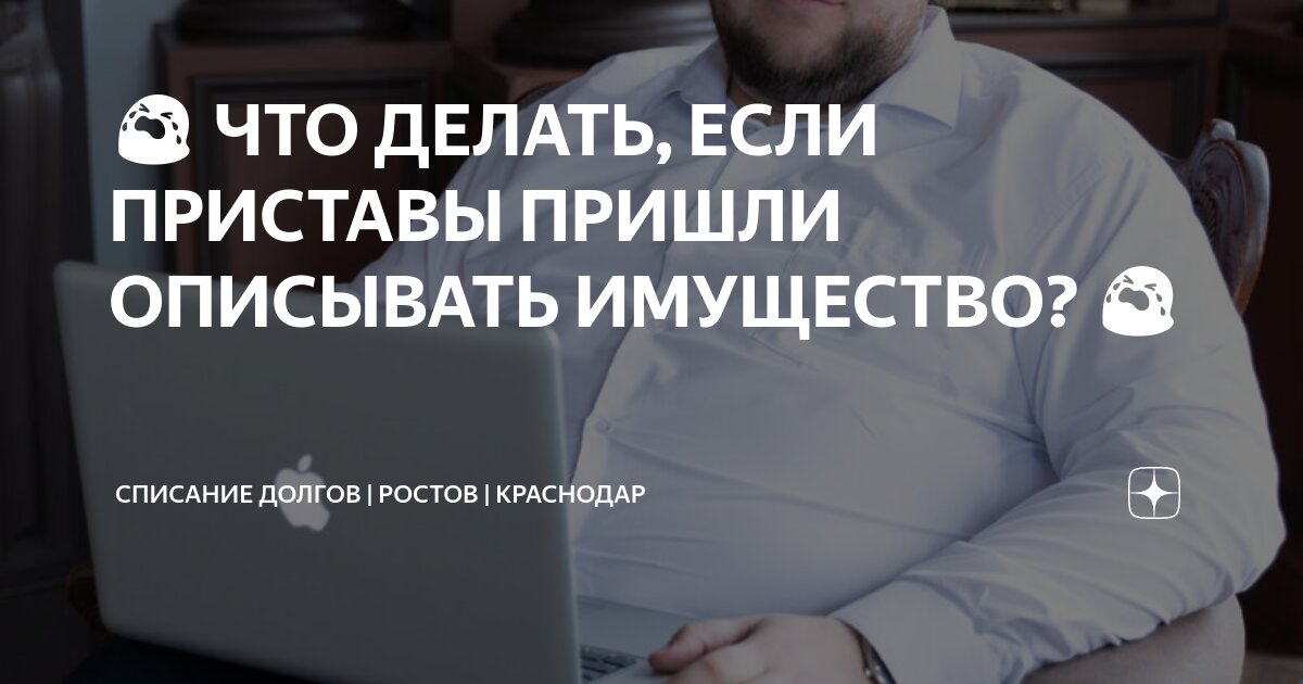 Судебные приставы забирают имущество. Опись имущества приставами. Если приставы пришли описывать имущество. Если приставы пришли описывать имущество. Если приставы пришли описывать имущество.