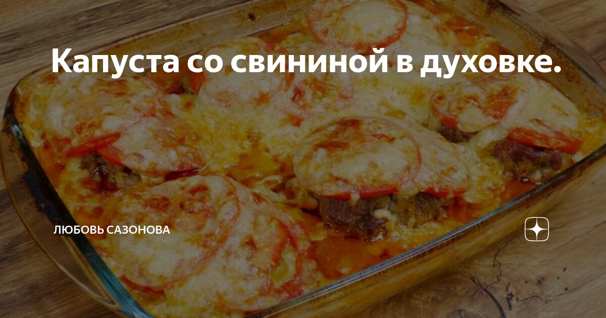 Запечь капусту с мясом в духовке