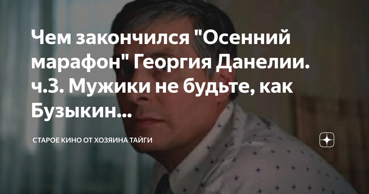 Чем закончился "Осенний марафон" Георгия Данелии. ч.3. Мужики не будьте ...