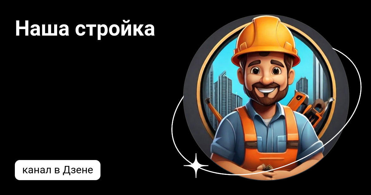 С днём бруска. Наша стройка дзен последнее видео. Москвич в деревне дзен видео. Vdt l влог о недвижимости и строительстве. Наша стройка дзен последнее видео.