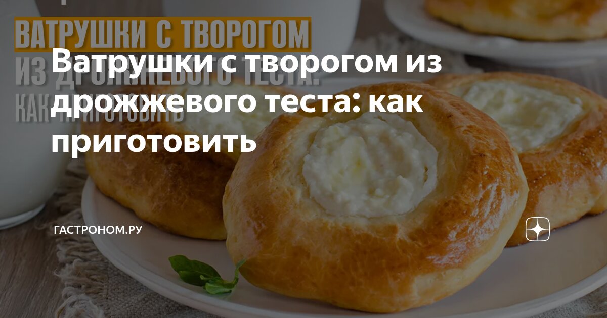 Схема и секреты приготовления ватрушки с творогом