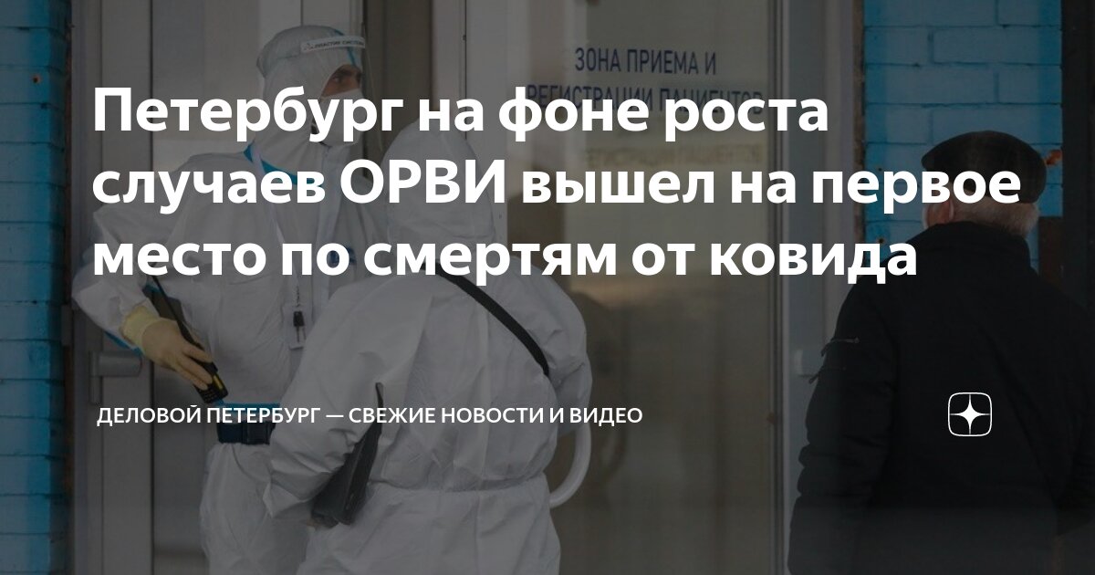 Петербург на фоне роста случаев ОРВИ вышел на первое место по смертям ...