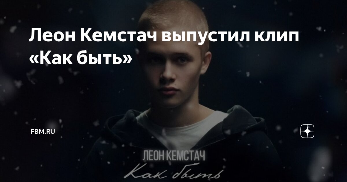 Кемстач клип как быть. Кемстач клип как быть