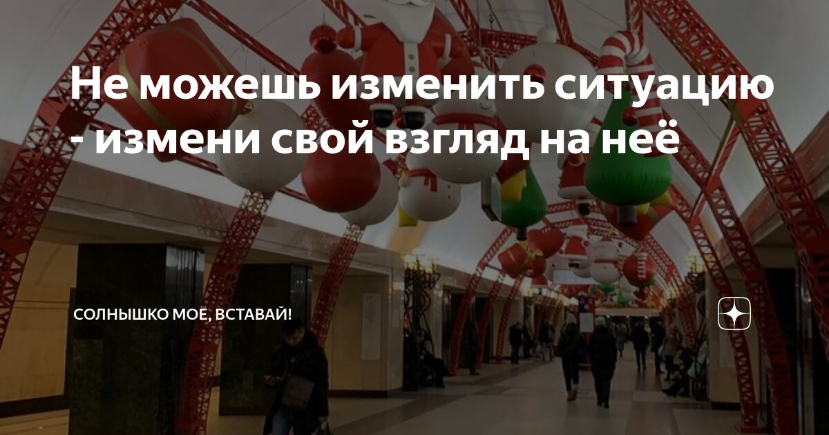 Не можешь изменить ситуацию - измени свой взгляд на неё | Солнышко моё ...