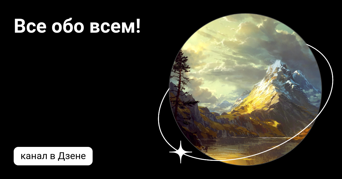 Все обо всем дзен канал. Все обо всем дзен канал. Всё обо всём дзен. Все обо всем дзен канал. Логотип обо всём.