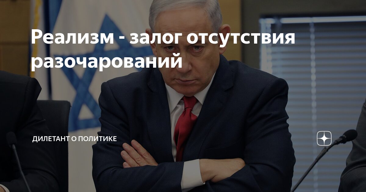 Реализм - залог отсутствия разочарований | Дилетант о политике | Дзен