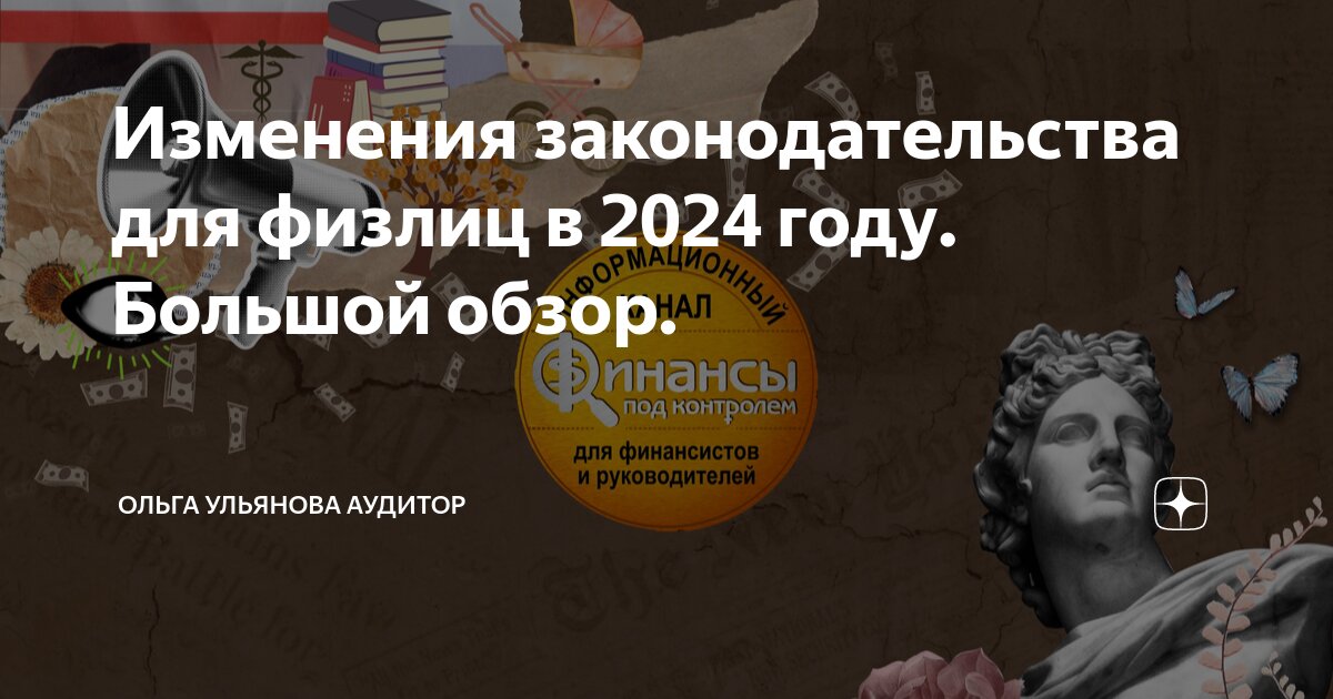 Изменения законодательства для физлиц в 2024 году. Большой обзор ...